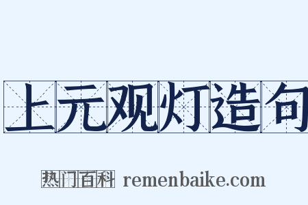 上元观灯造句是什么意思的图片